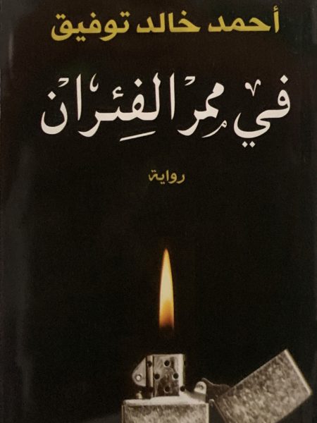 في ممر الفئران