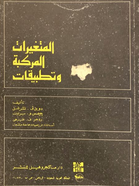 المتغيرات المركبة وتطبيقات