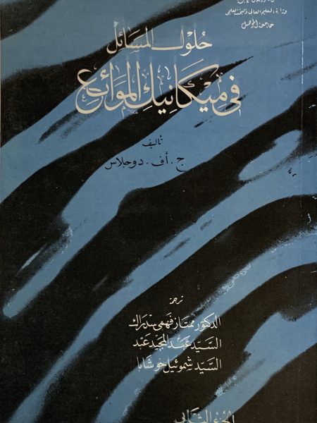 حلول المسائل في ميكانيك الموائع ( ج 2 )