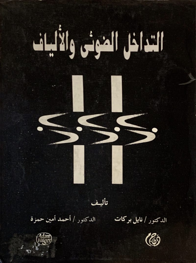التداخل الضوئي والألياف