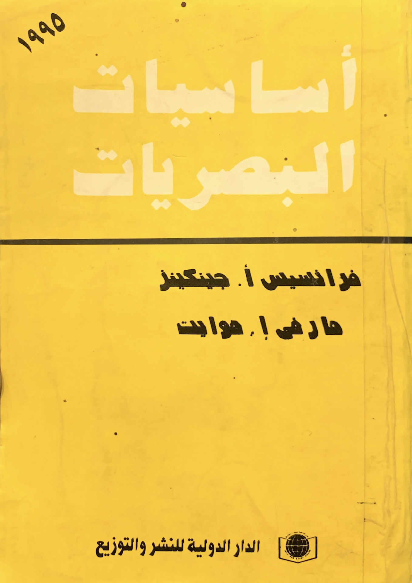 أساسيات البصريات