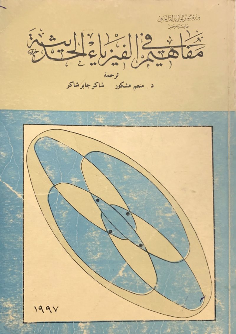 مفاهيم في الفيزياء الحديثة
