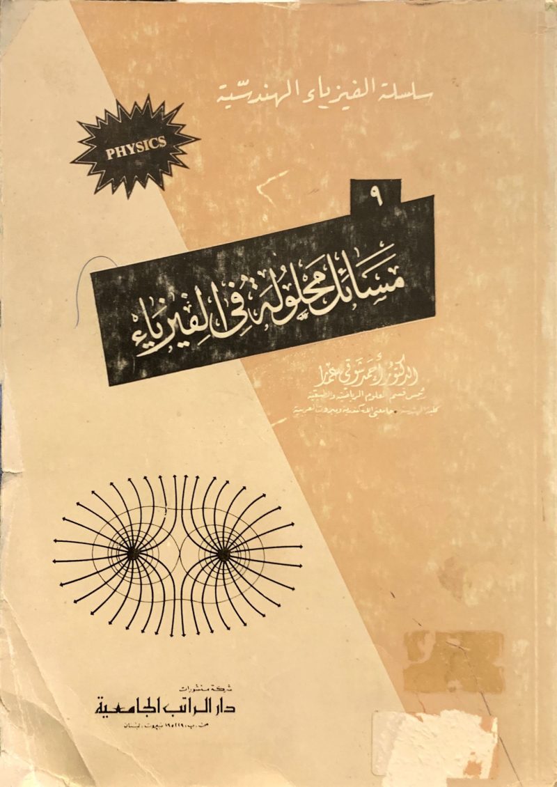 سلسلة الفيزياء الهندسيه مسائل محلولة في الفيزياء (9)