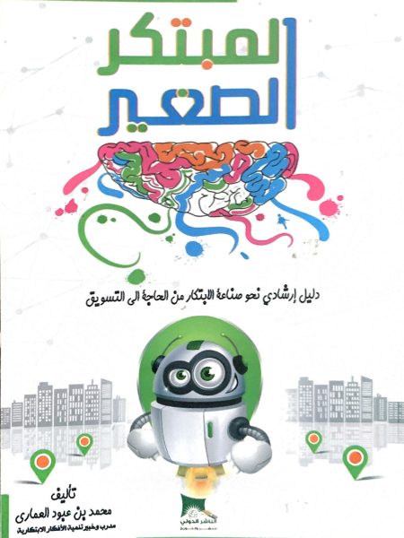 المبتكر الصغير