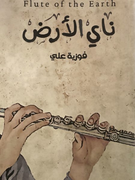ناي الأرض