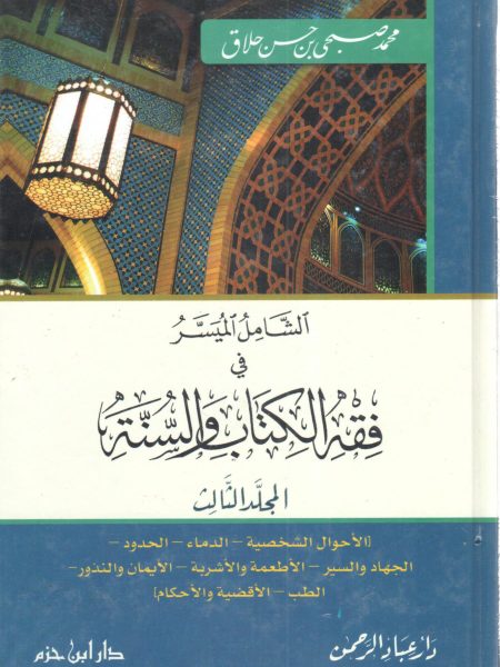 الشامل الميسر في فقه الكتاب والسنة 3/3
