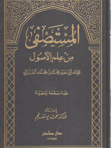 المستصفى من علم الأصول 2/1