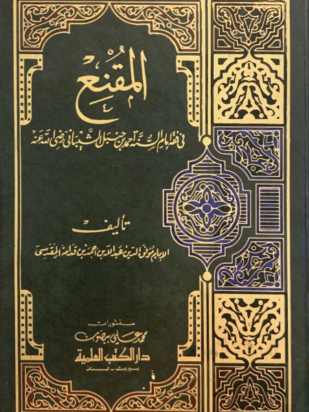 المقنع في فقه إمام السنة أحمد بن حنبل الشيباني رضي الله عنه