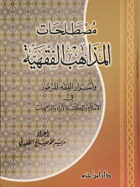 مصطلحات المذاهب الفقهية
