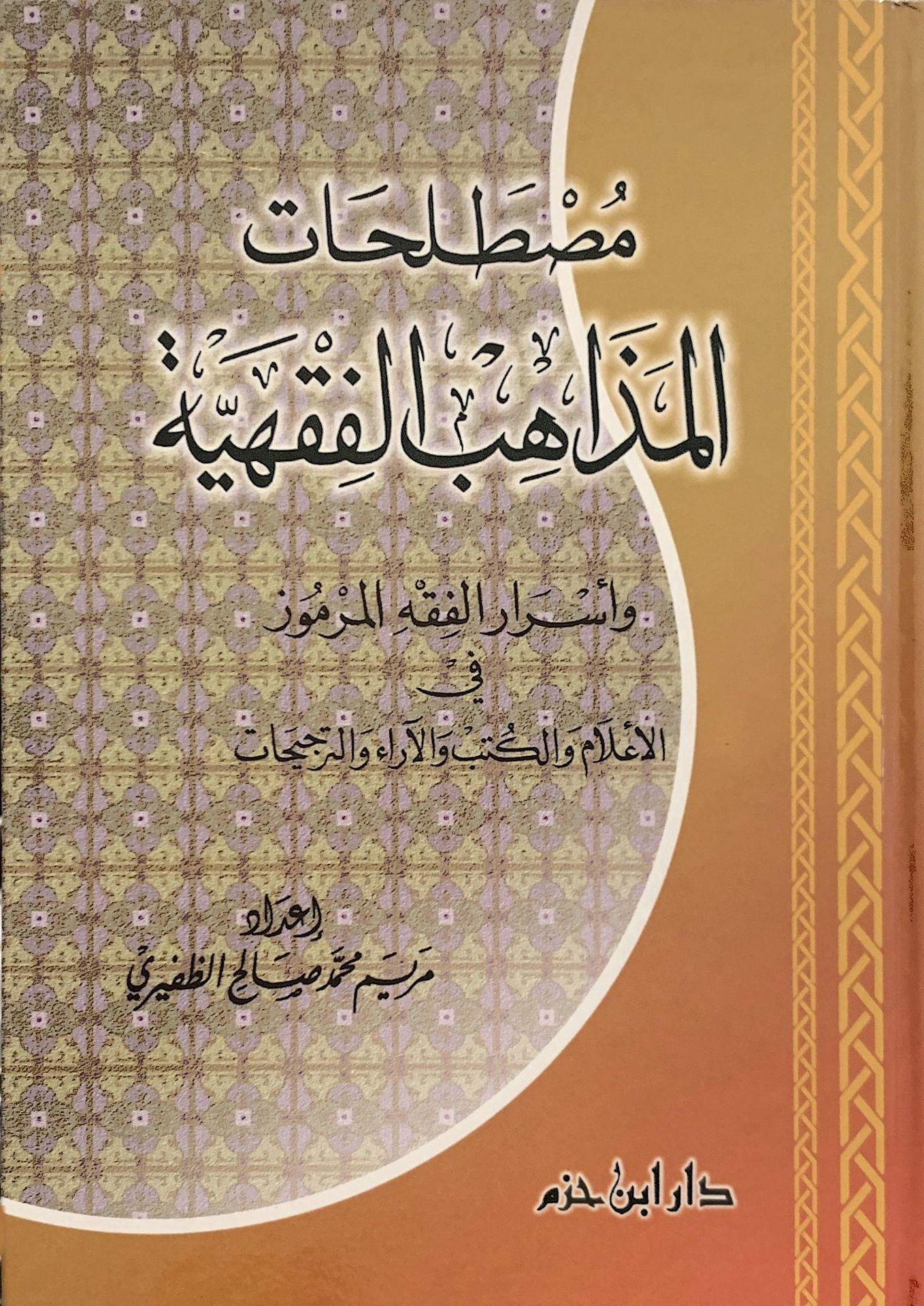 مصطلحات المذاهب الفقهية