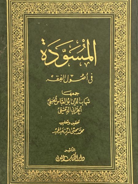 المسودة في أصول الفقه