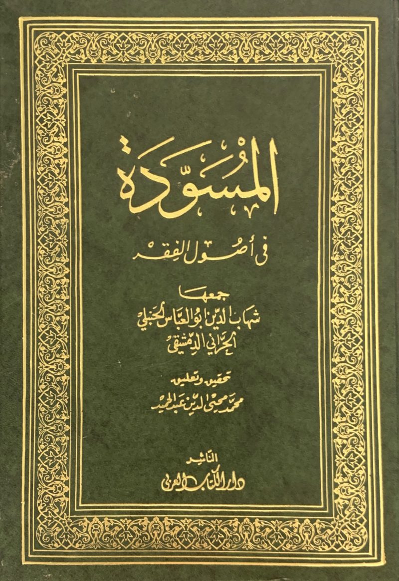 المسودة في أصول الفقه