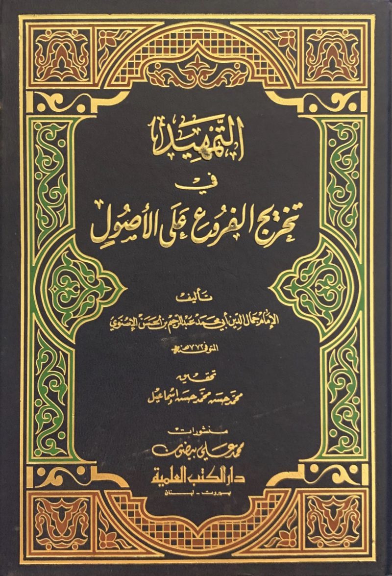 التمهيد في تخريج الفروع على الأصول