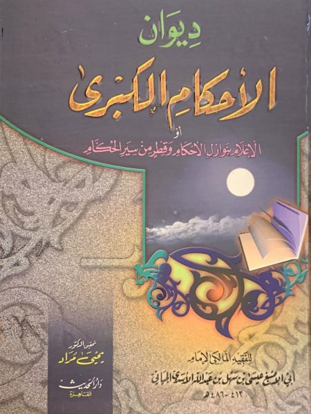 ديوان الأحكام الكبرى أو الإعلام بنوازل الأحكام وقطر من سير الحكام