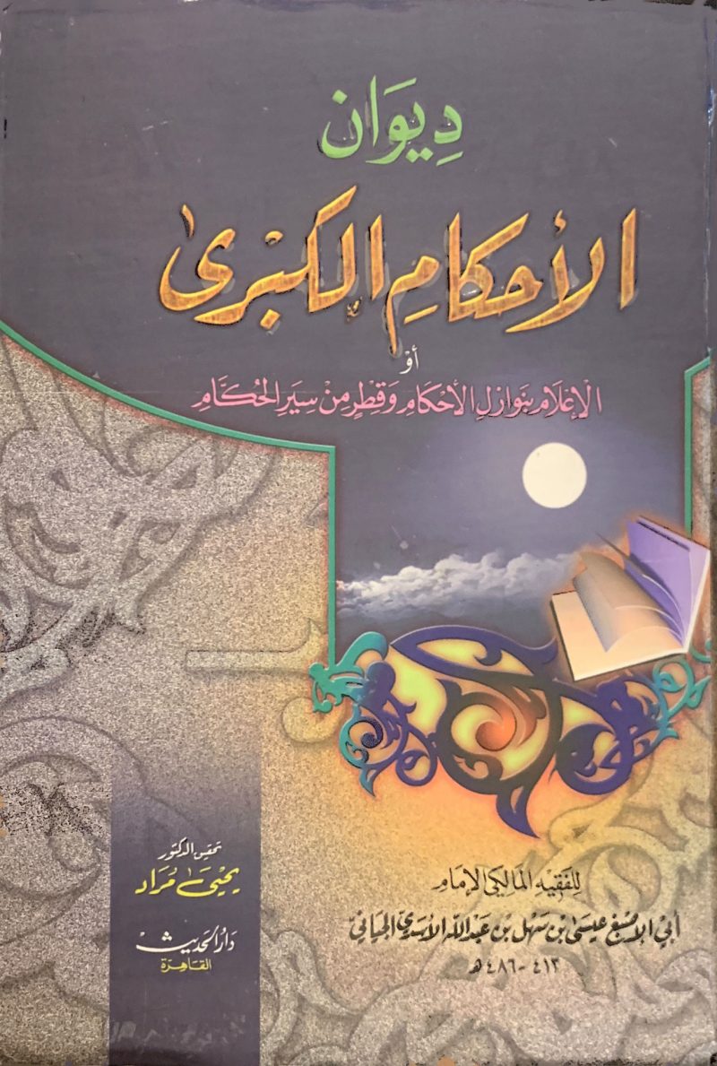 ديوان الأحكام الكبرى أو الإعلام بنوازل الأحكام وقطر من سير الحكام