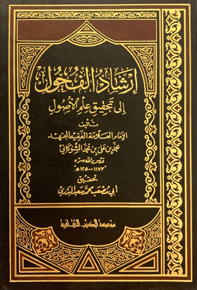 إرشاد الفحول إلى تحقيق الحق من علم الأصول