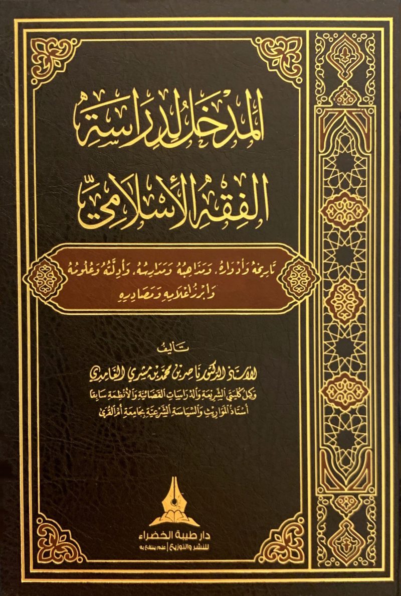المدخل لدراسة الفقه الإسلامي