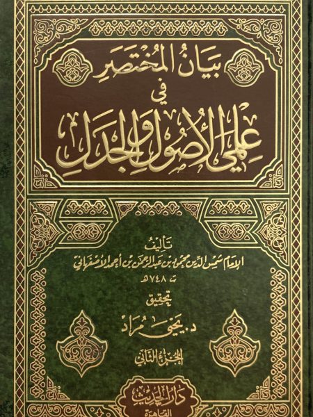 بيان المختصر في علمي الأصول والجدل 2/2