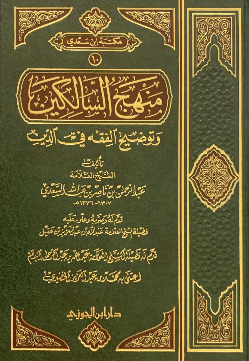 منهج السالكين وتوضيح الفقة فى الدين