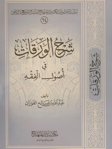 شرح الورقات في أصول الفقه