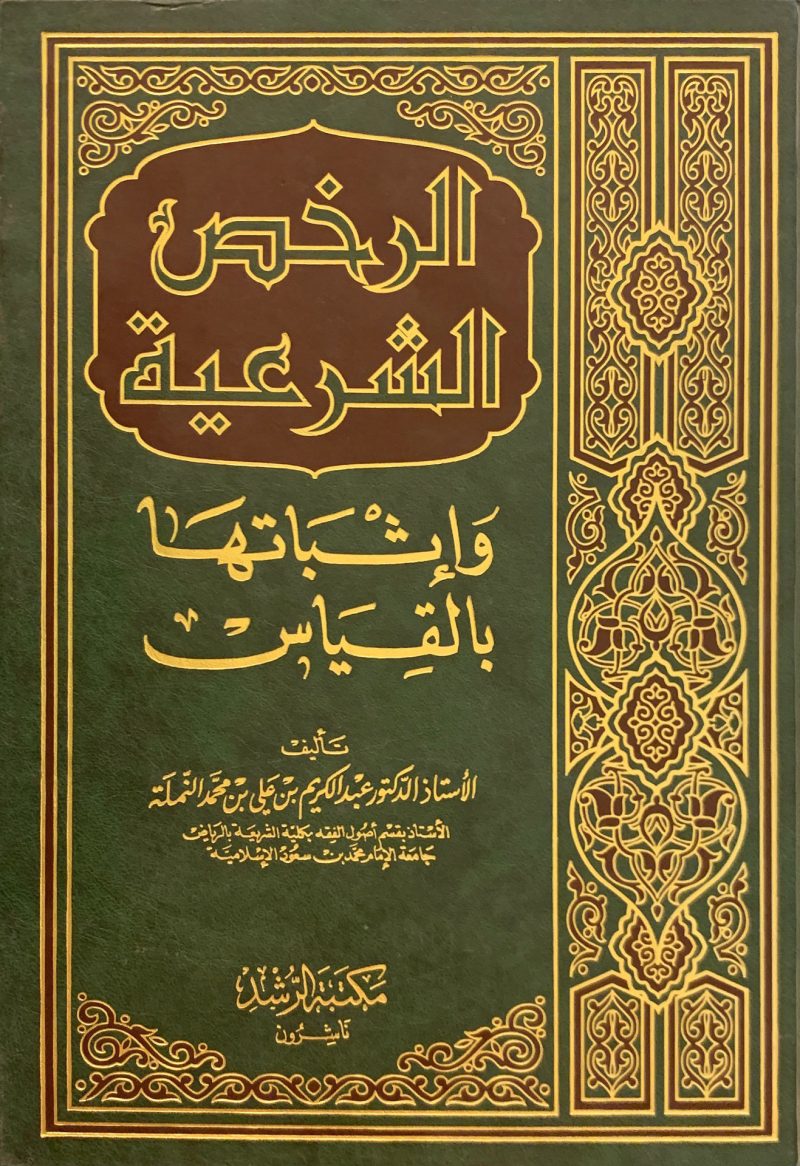 الرخص الشرعية وإثباتها بالقياس
