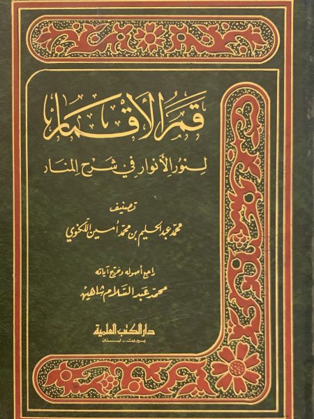 قمر الأقمار لنور الأنوار في شرح المنار