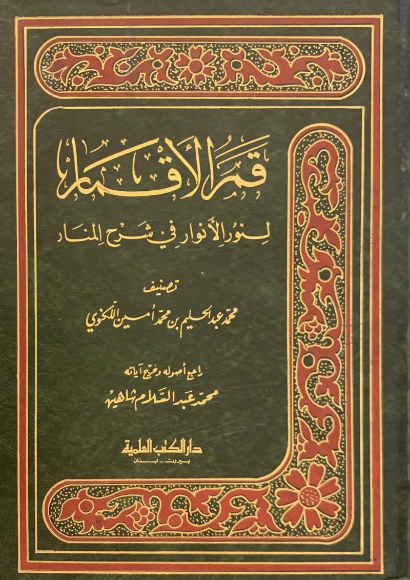 قمر الأقمار لنور الأنوار في شرح المنار