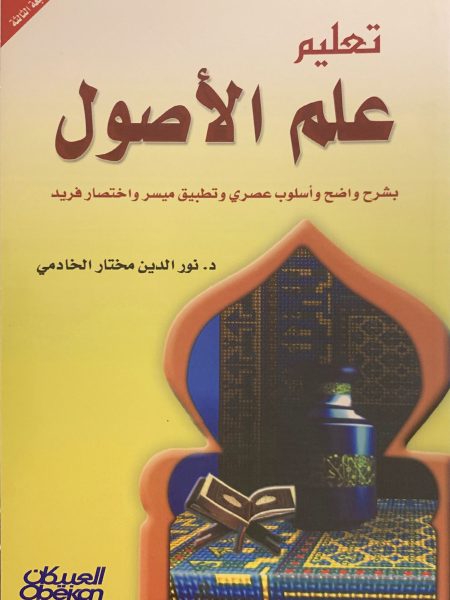 تعليم علم الأصول