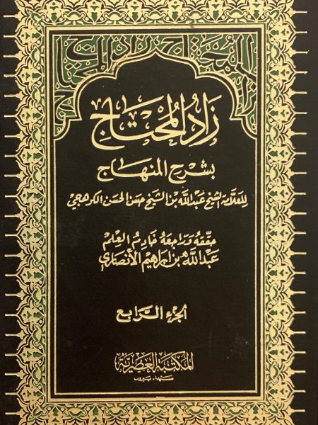 زاد المحتاج بشرح المنهاج 4/4