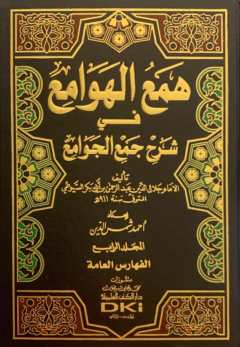 همع الهوامع في شرح جمع الجوامع 4/4