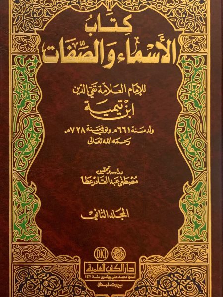 كتاب الأسماء والصفات 2/2