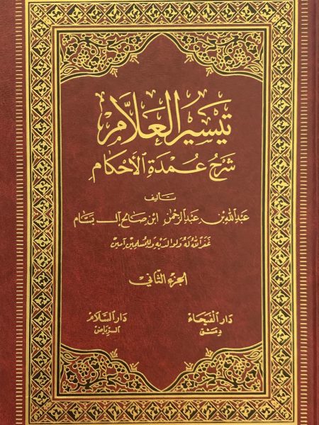 تيسير العلام شرح عمدة الأحكام 2/2