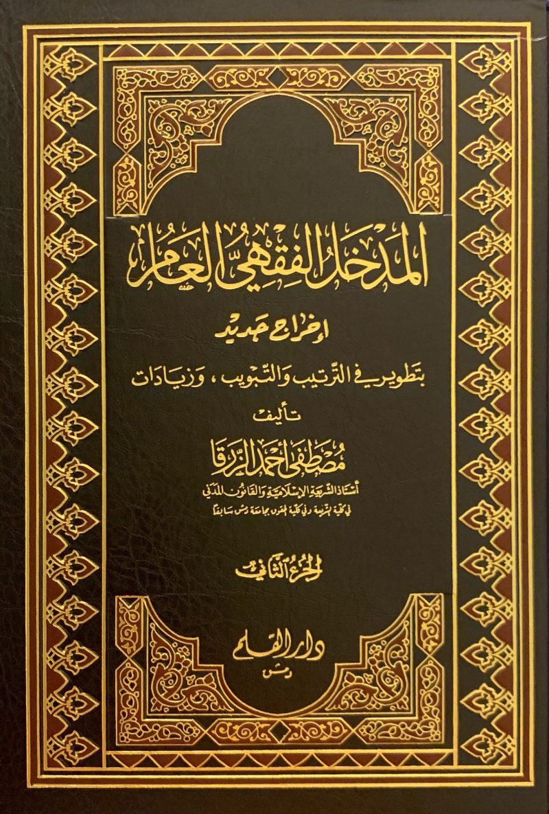 المدخل الفقهي العام إخراج جديد بتطوير في الترتيب والتطوير وزيادات 2/2