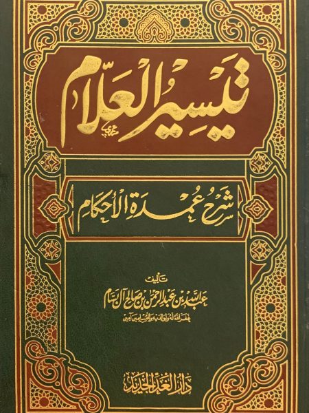 تيسير العلام شرح عمدة الأحكام