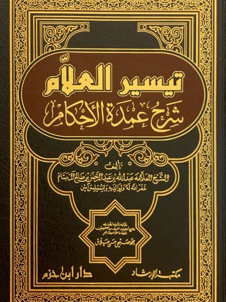تيسير العلام شرح عمدة الأحكام ( مجلد )