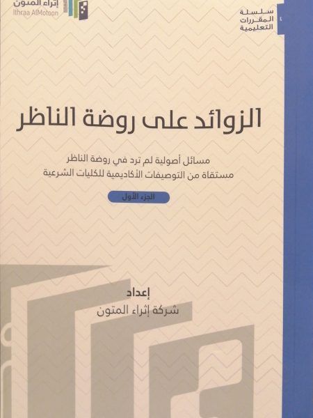 الزوائد على روضة الناظر 2/1