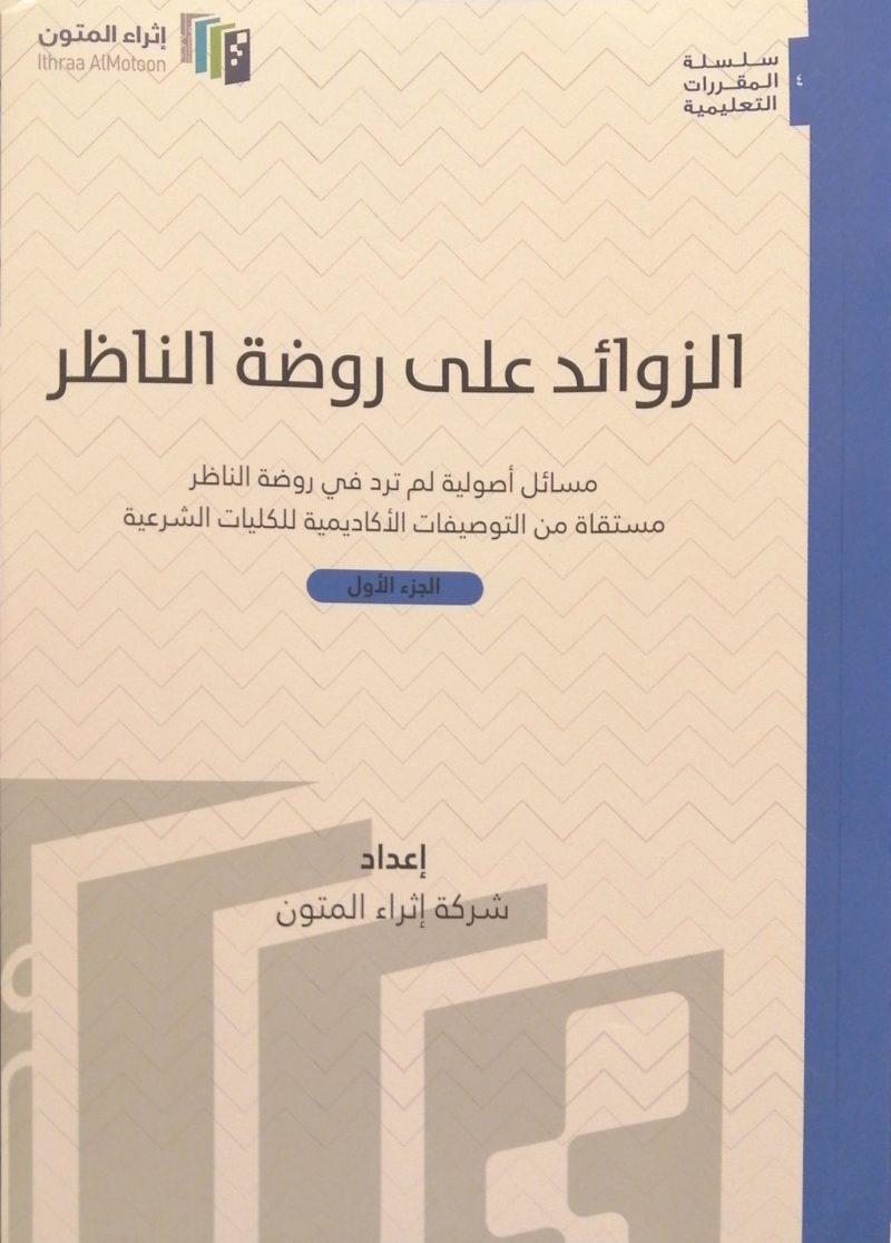 الزوائد على روضة الناظر 2/1