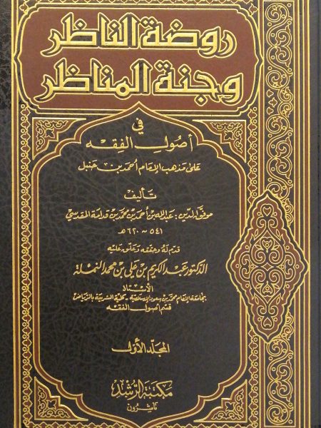 روضة الناظر وجنة المناظر في أصول الفقة 3/1