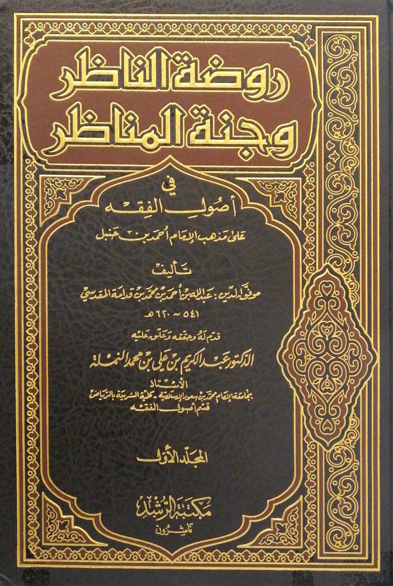روضة الناظر وجنة المناظر في أصول الفقة 3/1