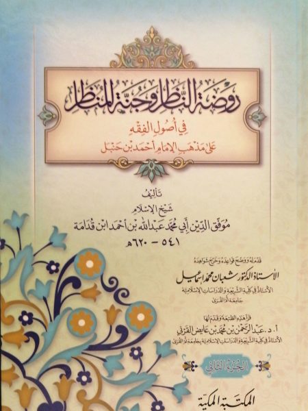 روضة الناظر وجنة المناظر في أصول الفقة 2/2