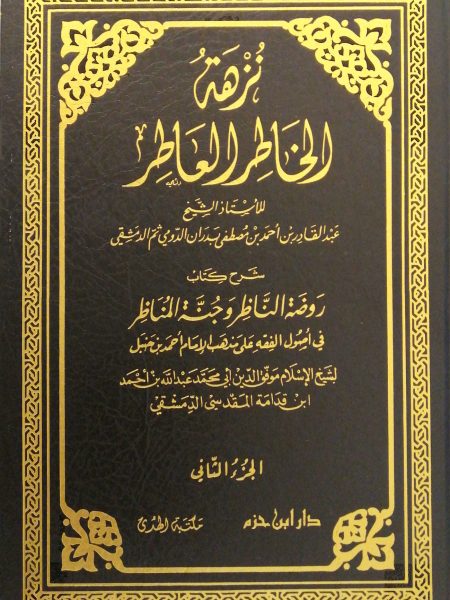 نزهة الخاطر العاطر شرح روضة الناظر وجنة المناظر 2/2