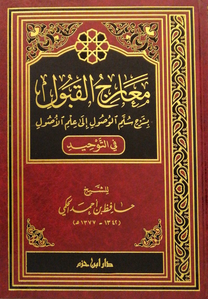 معارج القبول بشرح سلم الوصول إلي علم الاصول