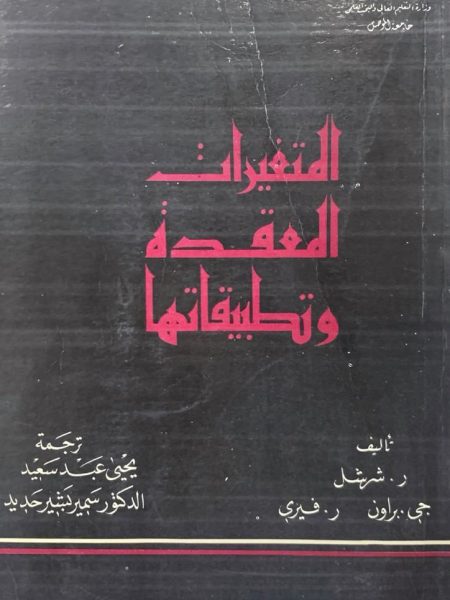 المتغيرات المعقده وتطبيقاتها