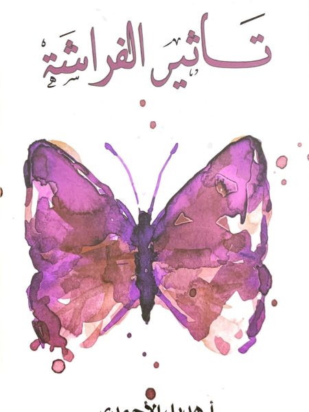 تأثير الفراشة