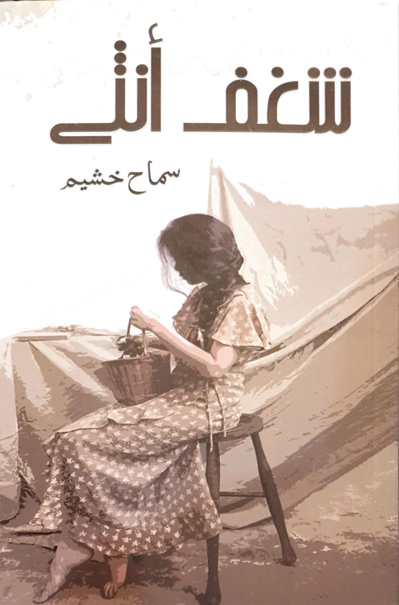 شغف أنثى