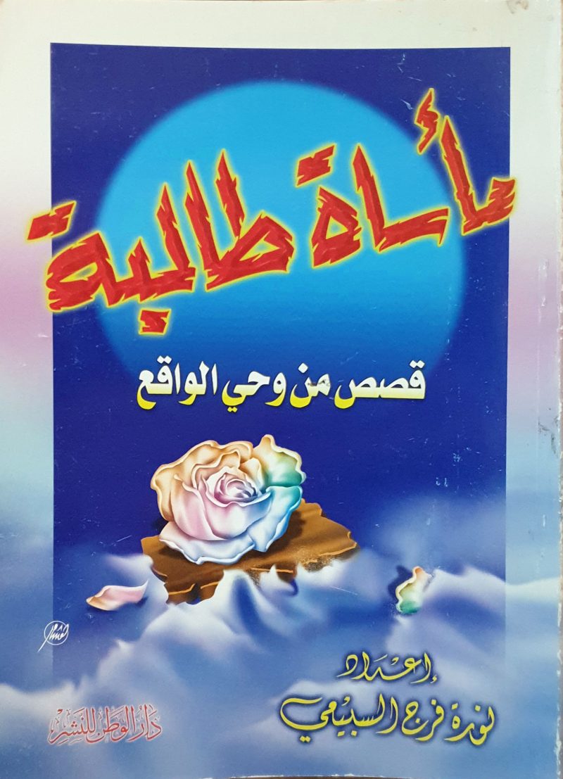 مأساة طالبة " قصص من وحي الواقع "