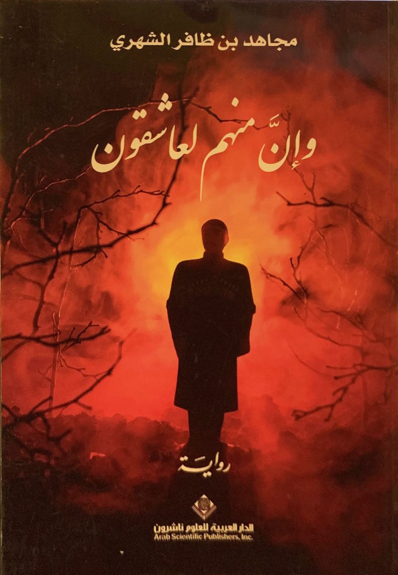 وإن منهم لعاشقون