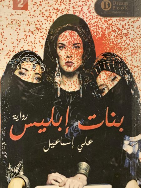 بنات إبليس