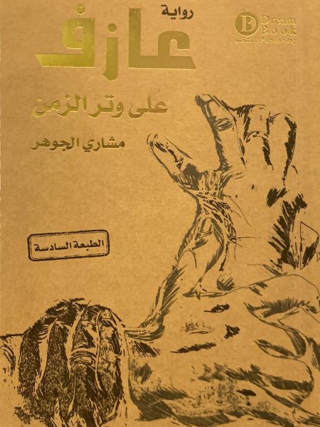 عازف على وتر الزمن