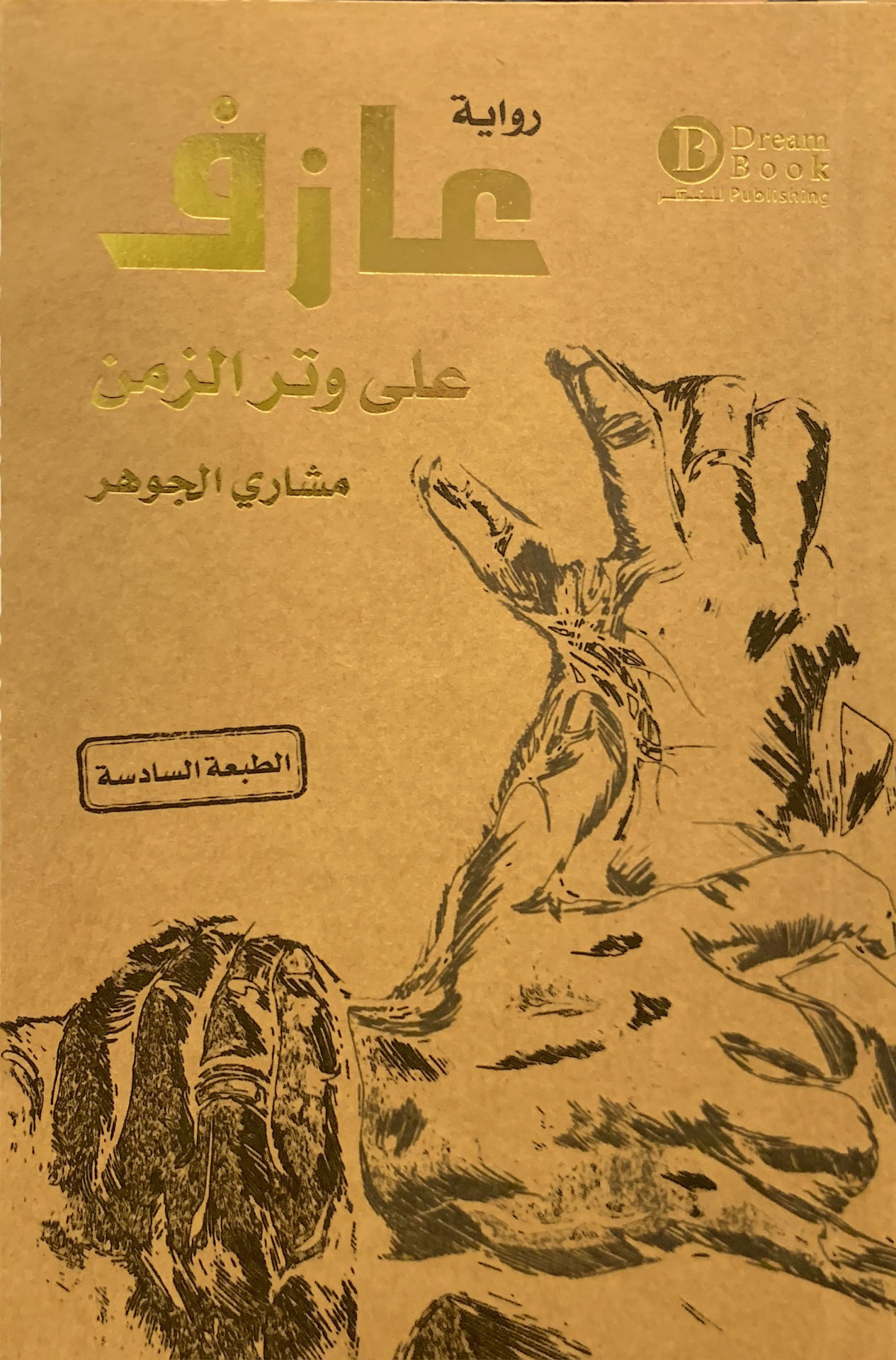 عازف على وتر الزمن